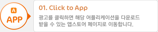 01. Click to App - 광고를 클릭하면 해당 어플리케이션을 다운로드 받을 수 있는 앱스토어 페이지로 이동합니다.