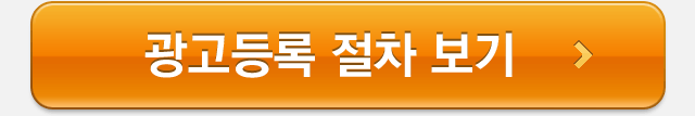 광고등록 절차보기