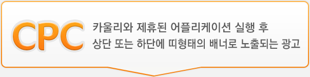 cpc - 카울리와 제휴된 어플리케이션 실행 후 상단 또는 하단에 띠형태의 배너로 노출되는 광고