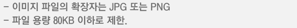- 이미지 파일의 확장자는 JPG 또는 PNG
- 파일 용량 80KB 이하로 제한.
