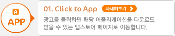 01. Click to App - 광고를 클릭하면 해당 어플리케이션을 다운로드 받을 수 있는 앱스토어 페이지로 이동합니다.