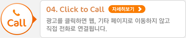 04. Click to Call - 광고를 클릭하면 웹, 기타 페이지로 이동하지 않고 직접 전화로 연결됩니다.