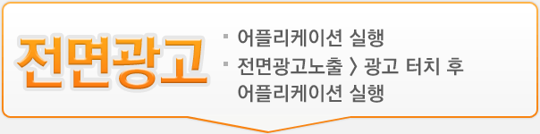 cpm - 어플리케이션 실행. - 전면광고노출 > 광고 터치 후  어플리케이션 실행.
