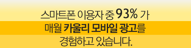 스마트폰 이용자 중 93%가 매월 카울리 모바일 광고를 경험하고 있습니다