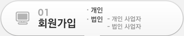 01 회원가입 - 개인 - 법인(개인사업자, 법인사업자