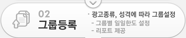 02 그룹등록 - 광고종류, 성격에 따라 그룹설정(그룹별 일일한도 설정, 리포트 제공)