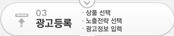03 광고등록 - 상픔 선택. - 노출전략 선택. - 광고정보 입력.