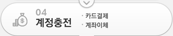 계정충전 - 카드결제 - 계좌이체