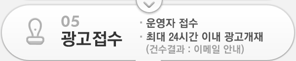 05 광고접수 - 운영자접수. - 최대 24시간 이내 광고개재.