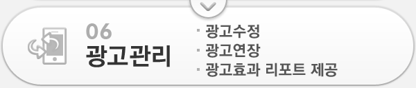 06 광고관리 - 광고수정. - 광고연장. - 광고효과 리포트 제공.