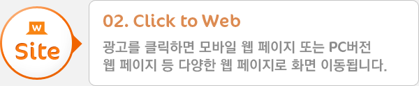 02. Click to Web - 광고를 클릭하면 해당 어플리케이션을 다운로드 받을 수 있는 앱스토어 페이지로 이동합니다.